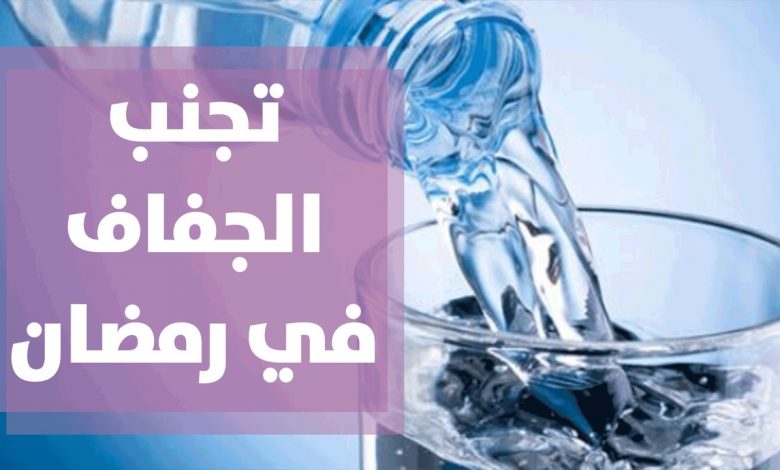 كيفية تجنب الجفاف في رمضان
