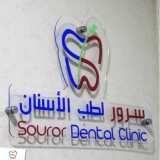 Sorour Dental Clinic